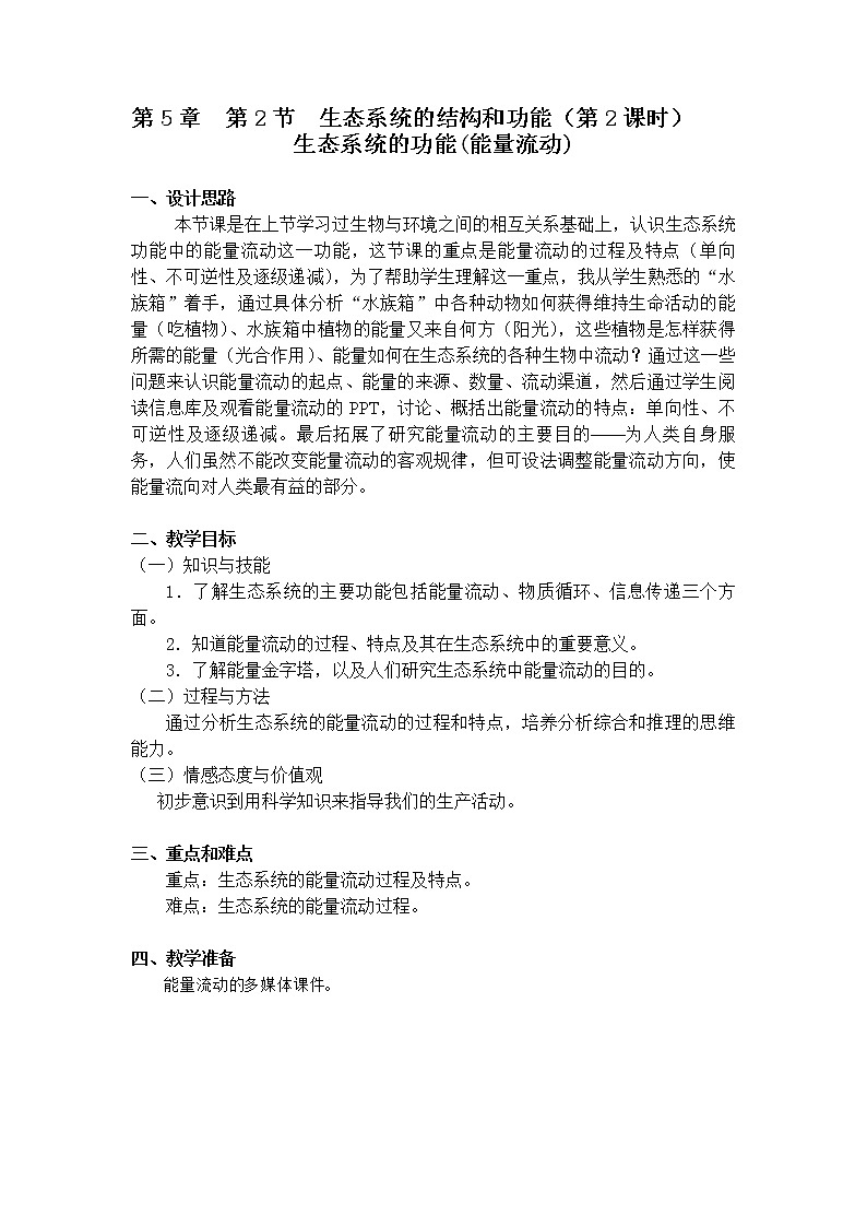 5.2 《生态系统的功能(能量流动)》（课时2） 教案第1页