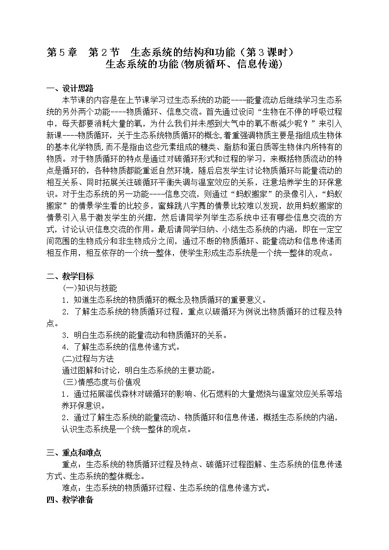 5.2 《生态系统的功能(物质循环、信息传递)》（课时3）教案第1页