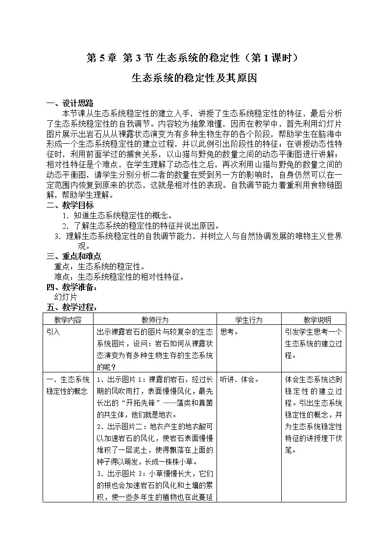 5.3《 生态系统的稳定性及其原因》（课时1） 教案第1页