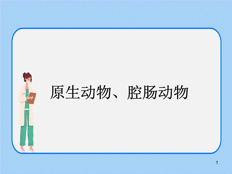 4.2《动物——原生动物、腔肠动物》 课件第1页