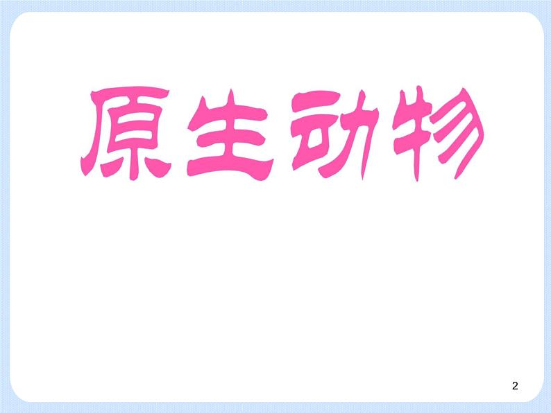 4.2《动物——原生动物、腔肠动物》 课件第2页