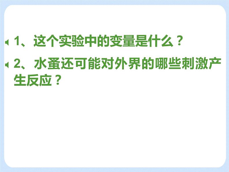 4.2《动物——探究水蚤对光照强度的反应》（实验） 课件03