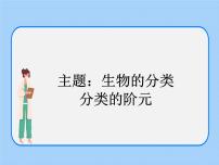 生物八年级下册 生命科学第4章 生物的类群第四节 生物的分类精品ppt课件