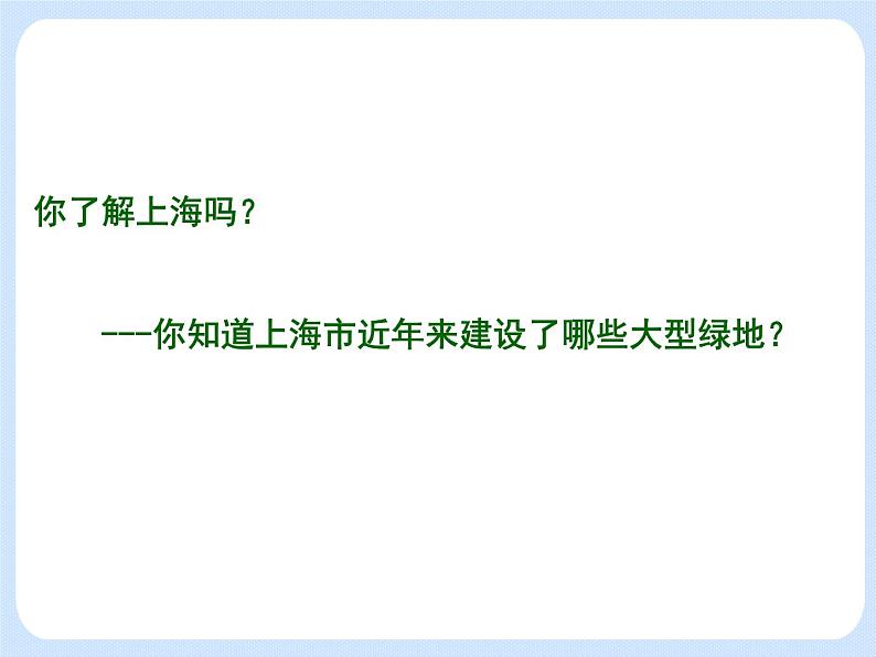 6.1 《城市生态与城市环境保护——城市绿化》 课件第4页