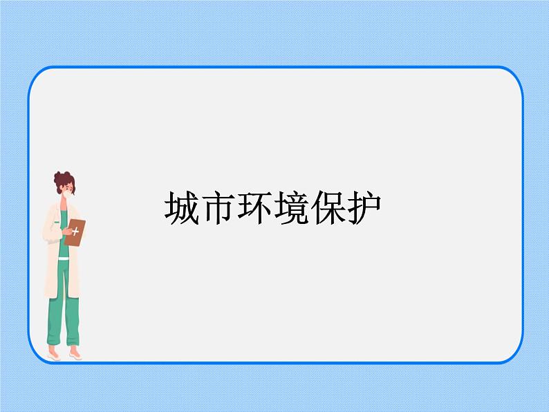 6.1《城市生态与城市环境保护——城市环境保护》 课件第5页