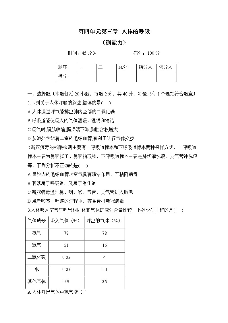 人教版生物七年级下册单元检测卷 第四单元第三章 人体的呼吸（测能力）01