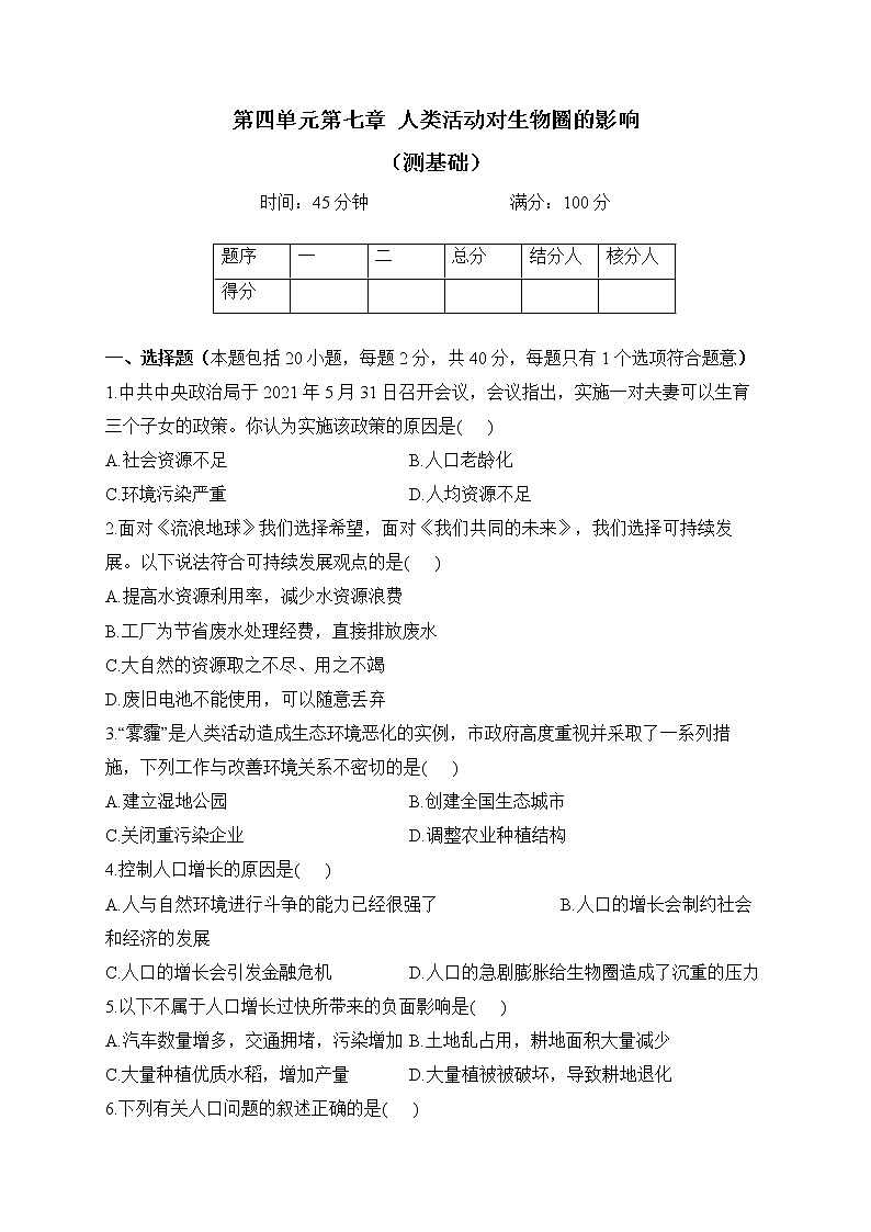 人教版生物七年级下册单元检测卷 第四单元第七章 人类活动对生物圈的影响（测基础）第1页
