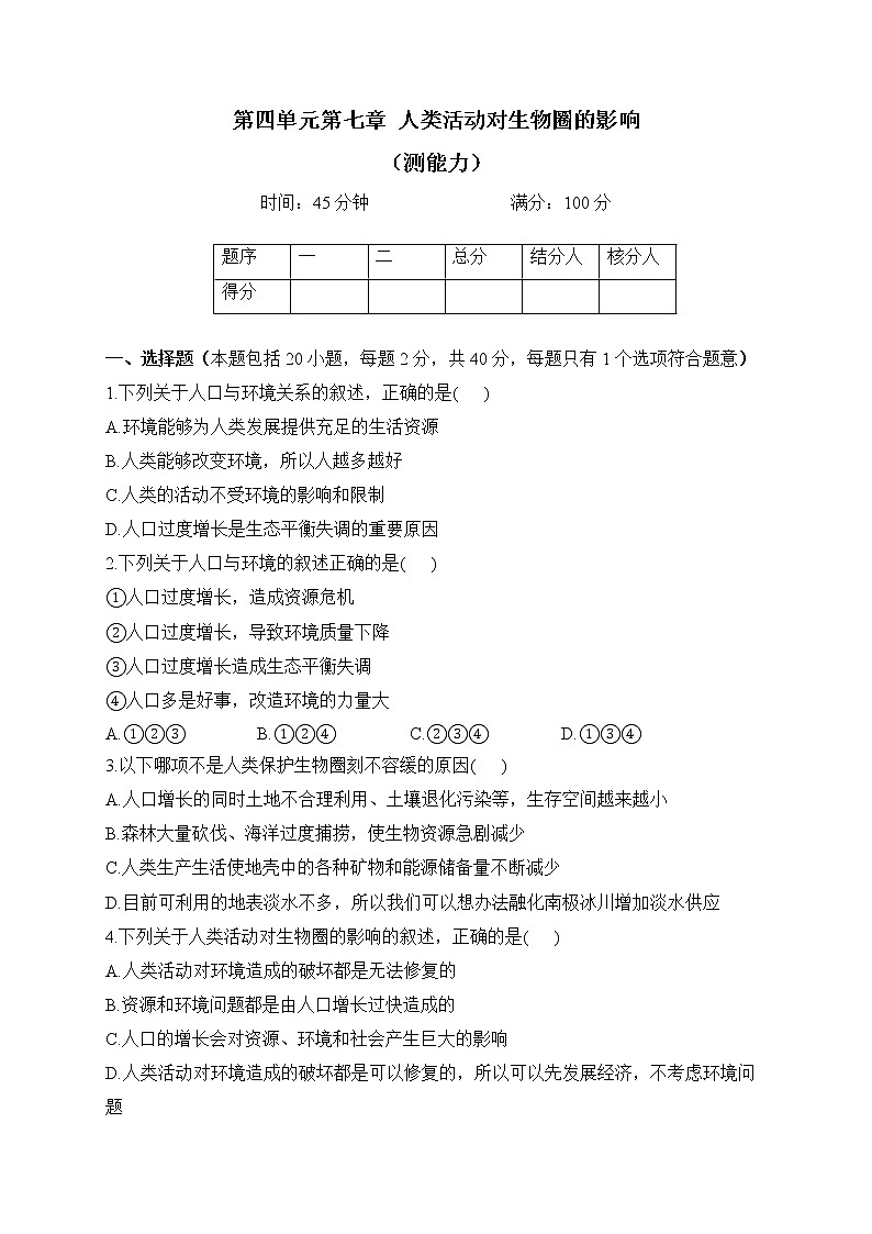 人教版生物七年级下册单元检测卷 第四单元第七章 人类活动对生物圈的影响（测能力）01