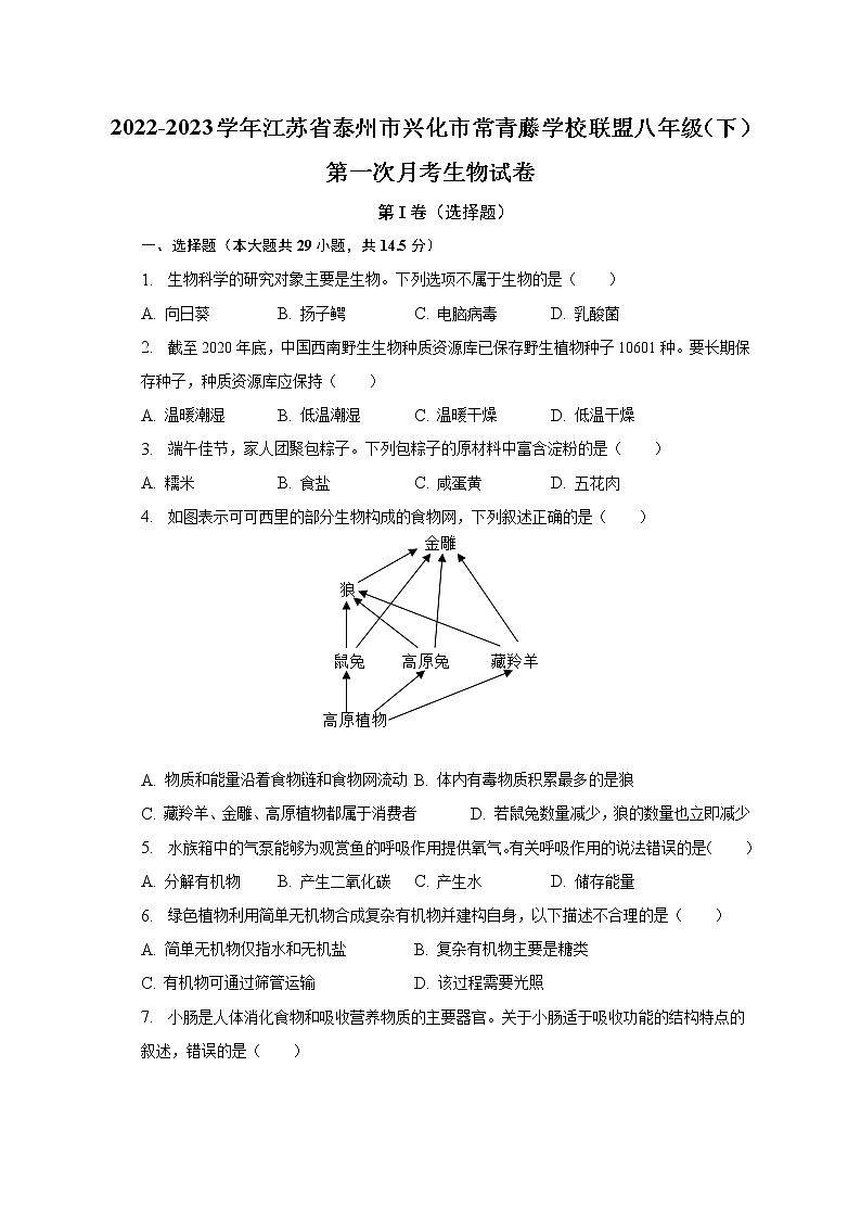 2022-2023学年江苏省泰州市兴化市常青藤学校联盟八年级（下）第一次月考生物试卷（含解析）第1页