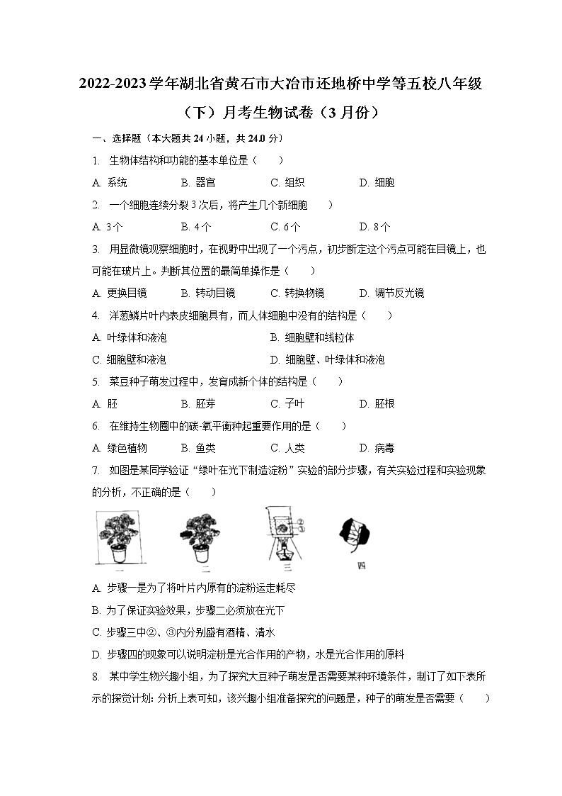 2022-2023学年湖北省黄石市大冶市还地桥中学等五校八年级（下）月考生物试卷（3月份）（含解析）第1页