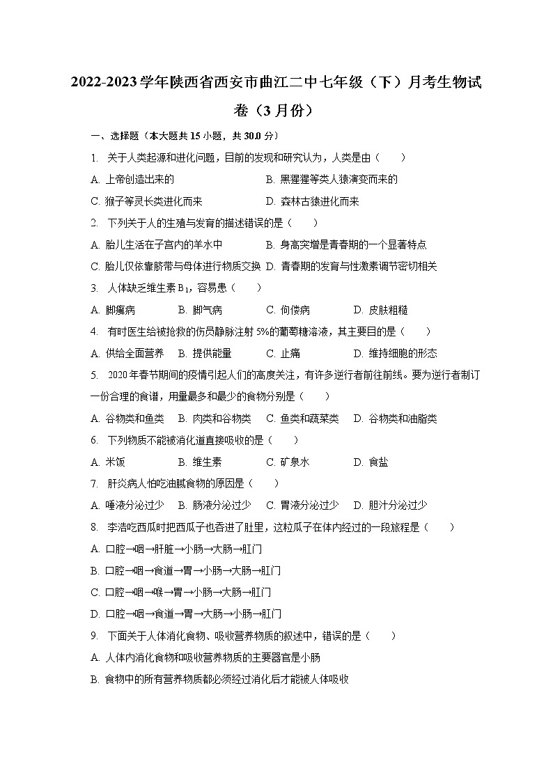 2022-2023学年陕西省西安市曲江二中七年级（下）月考生物试卷（3月份）（含解析）01