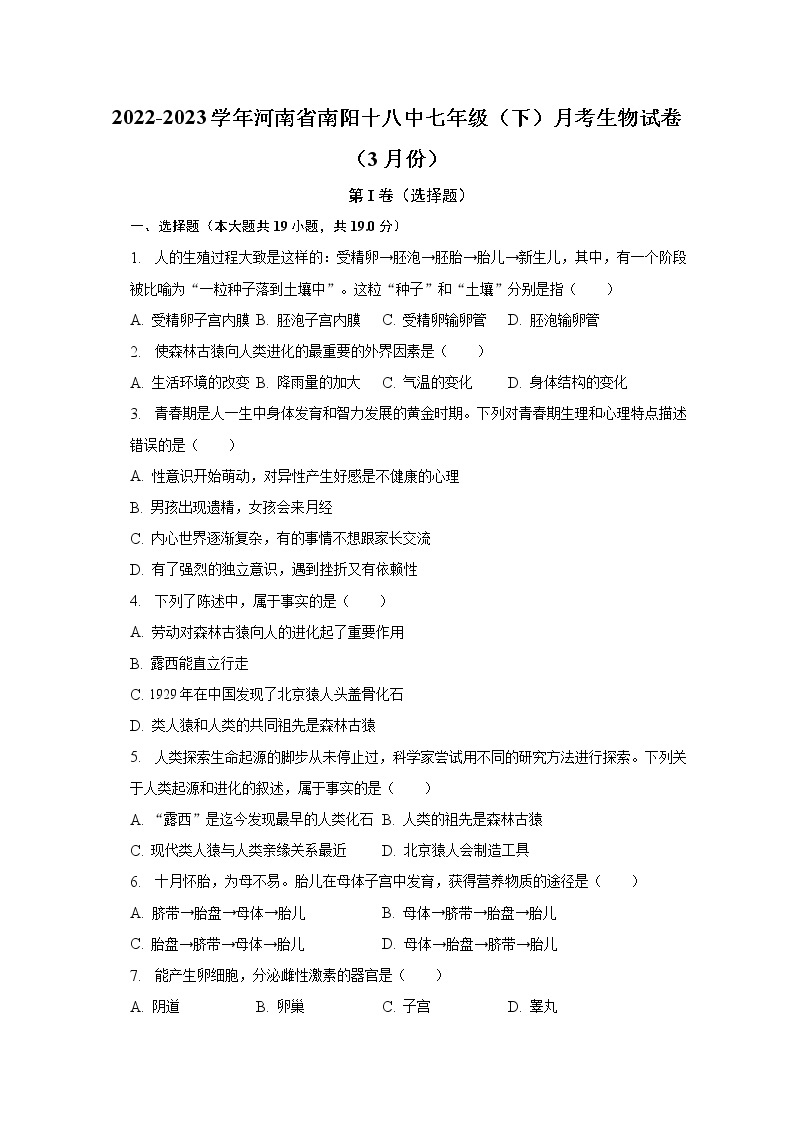 2022-2023学年河南省南阳十八中七年级（下）月考生物试卷（3月份）（含解析）01