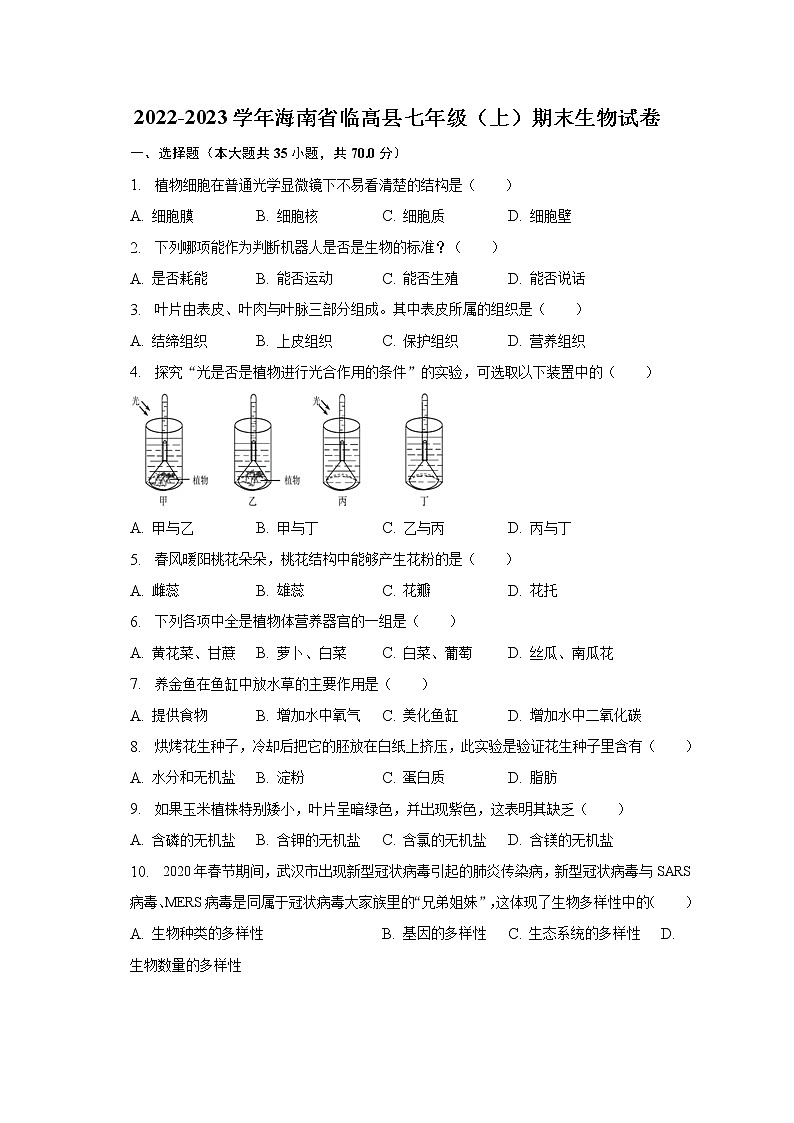 2022-2023学年海南省临高县七年级（上）期末生物试卷（含解析）01