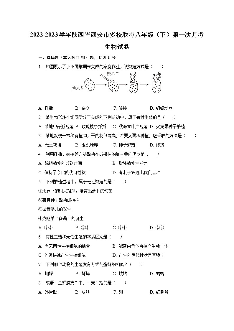 2022-2023学年陕西省西安市多校联考八年级（下）第一次月考生物试卷（含解析）第1页