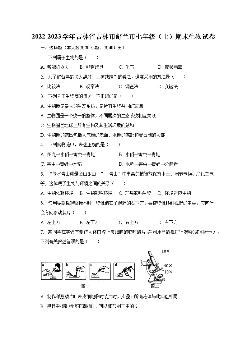 2022-2023学年吉林省吉林市舒兰市七年级（上）期末生物试卷（含解析）01