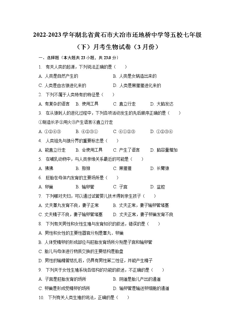 2022-2023学年湖北省黄石市大冶市还地桥中学等五校七年级（下）月考生物试卷（3月份）（含解析）第1页