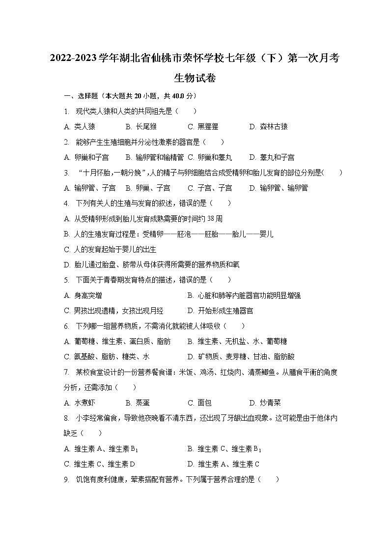 2022-2023学年湖北省仙桃市荣怀学校七年级（下）第一次月考生物试卷（含解析）第1页