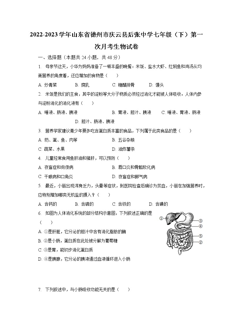 2022-2023学年山东省德州市庆云县后张中学七年级（下）第一次月考生物试卷（含解析）01
