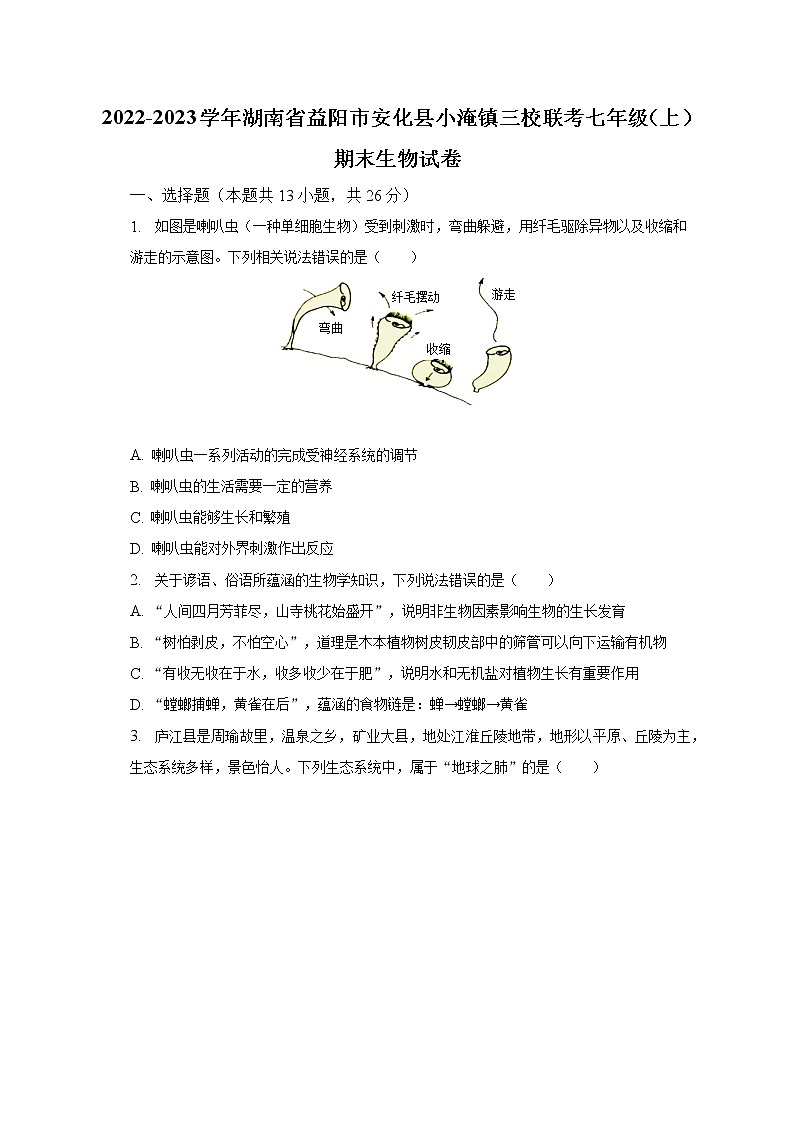 2022-2023学年湖南省益阳市安化县小淹镇三校联考七年级（上）期末生物试卷（含解析）01