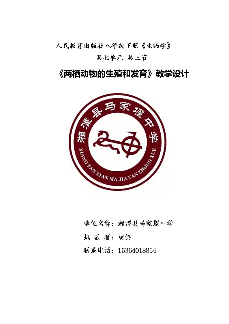 两栖动物的生殖和发育 教案第1页