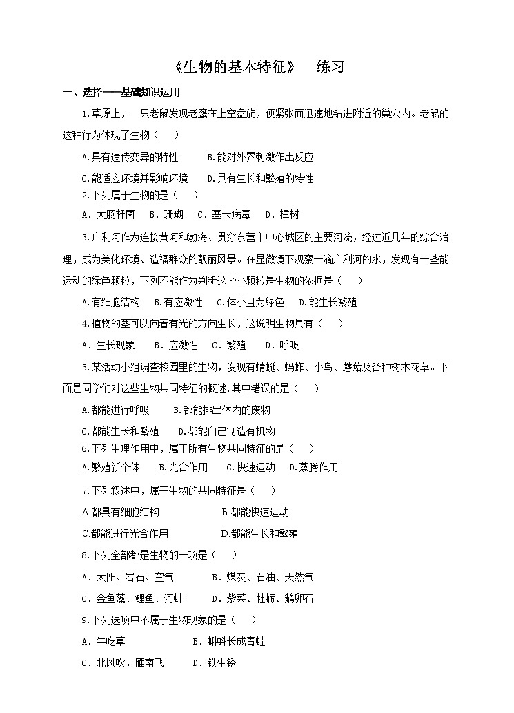 济南版生物七上 1.1《生物的基本特征》   课件+教案+练习01