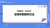 济南版七年级上册第三节 生物学的研究方法一等奖ppt课件