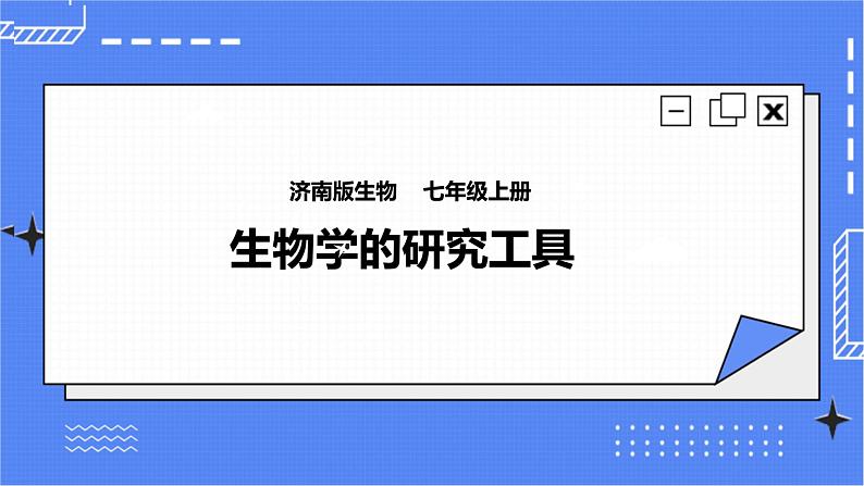 济南版生物七上 1.4 《生物学的研究工具》  课件+教案+练习01