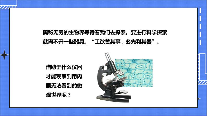 济南版生物七上 1.4 《生物学的研究工具》  课件+教案+练习02