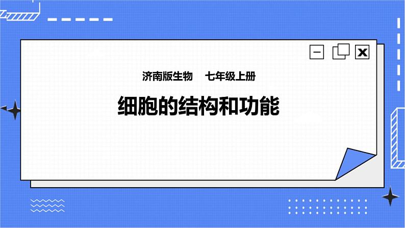 济南版生物七上 2.1 《细胞的结构和功能》第2课时   课件+教案+练习01