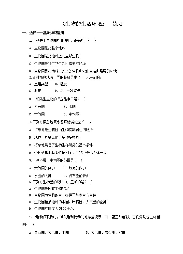 济南版生物七上1.2 《生物的生活环境》  课件+教案+练习01