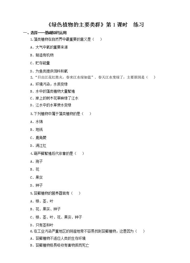 济南版生物七上 第二单元第一章第一节 《绿色植物的主要类群》第1课时（练习）第1页