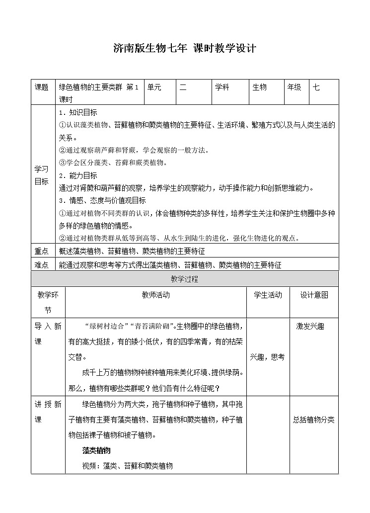济南版生物七上 第二单元第一章第一节 《绿色植物的主要类群》第1课时（教案）第1页