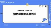 初中生物济南版七年级上册第二节 绿色植物的蒸腾作用获奖课件ppt