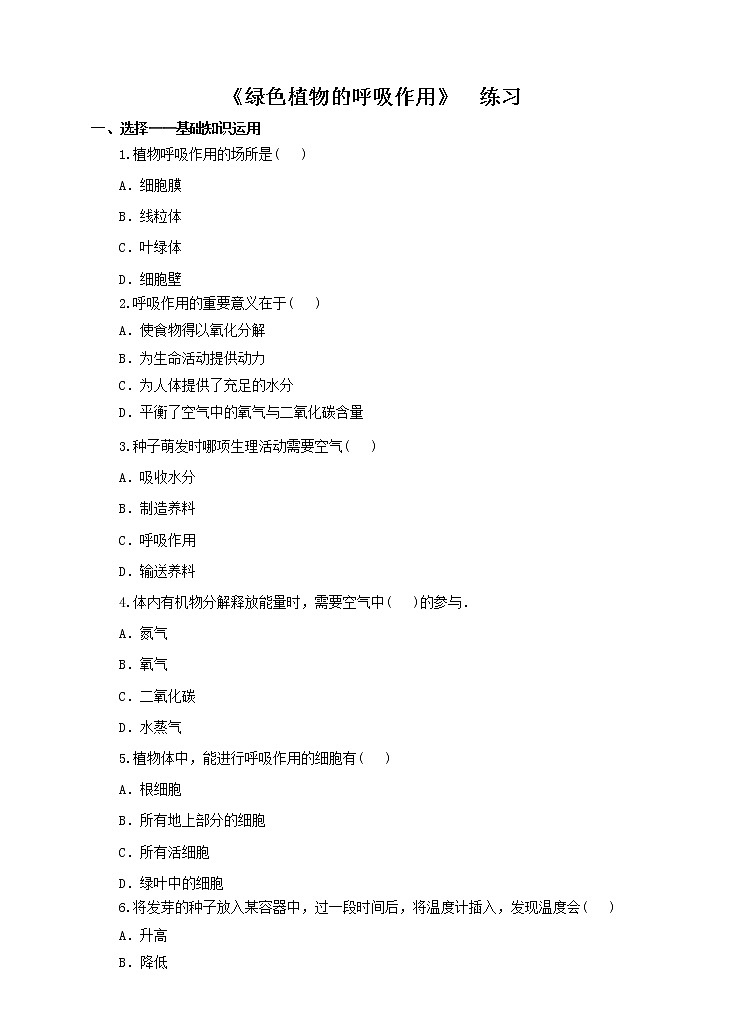 济南版生物七上 1.4 《绿色植物的呼吸作用》  课件+教案+练习+素材01