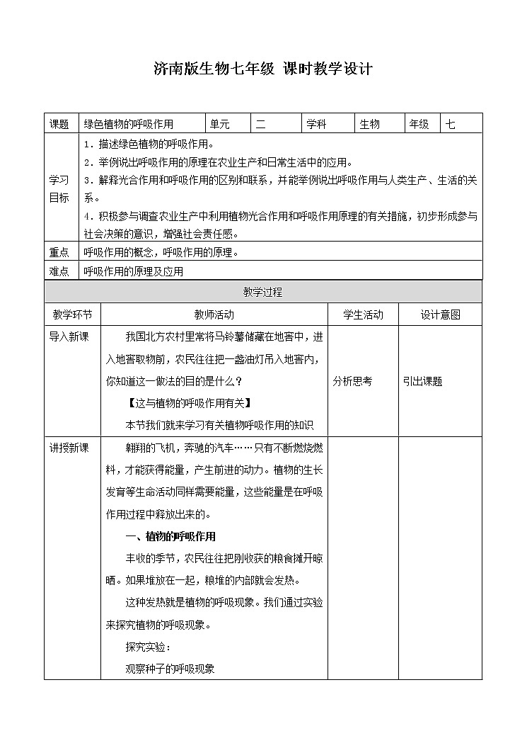 济南版生物七上 1.4 《绿色植物的呼吸作用》  课件+教案+练习+素材01