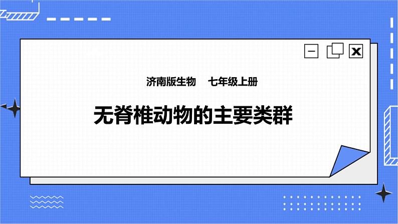 济南版生物七上 2.1《无脊椎动物的主要类群》第3课时   课件+教案+练习01