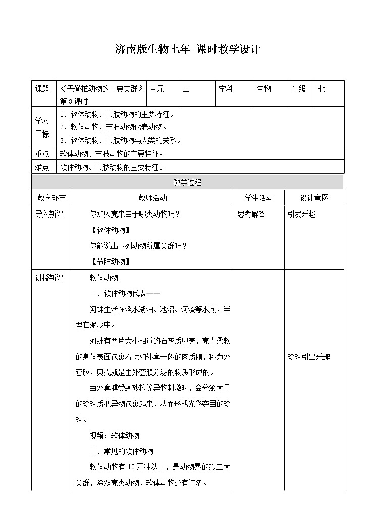 济南版生物七上 2.1《无脊椎动物的主要类群》第3课时   课件+教案+练习01