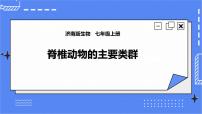 初中生物济南版七年级上册第二节 脊椎动物的主要类群一等奖ppt课件