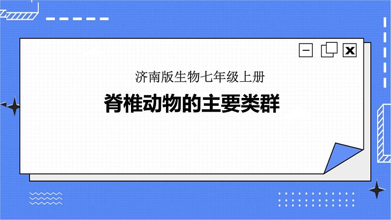 济南版生物七上 2.2《脊椎动物的主要类群》第1课时  课件+教案+练习+视频01