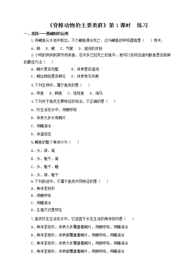 济南版生物七上 2.2《脊椎动物的主要类群》第1课时  课件+教案+练习+视频01