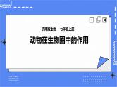 济南版生物七上 2.5 《动物在生物圈中的作用》课件+教案+练习+视频