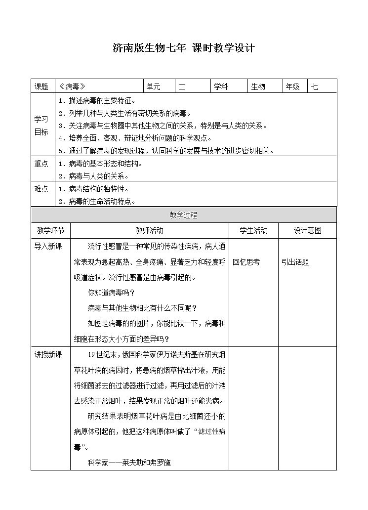 济南版生物七上 3.1《病毒》   课件+教案+练习+视频01