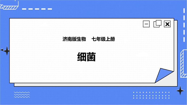 济南版生物七上 3.2 《细菌》  课件+教案+练习+视频01