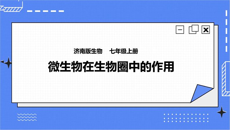 第二单元第三章第四节 《微生物在生物圈中的作用》（课件）第1页