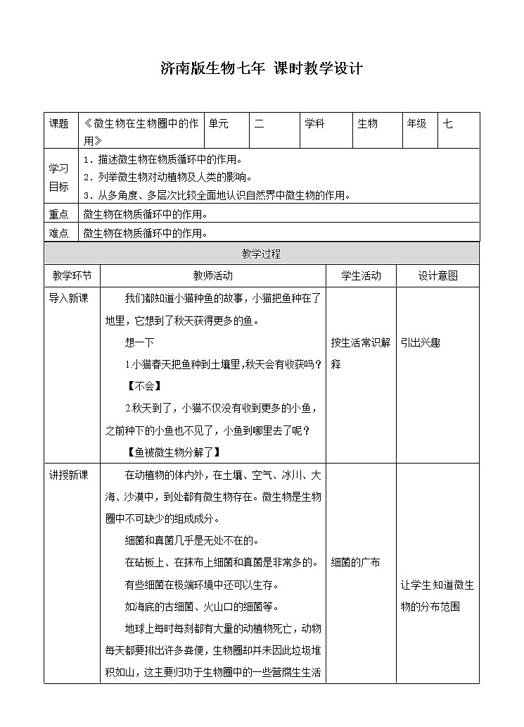 第二单元第三章第四节 《微生物在生物圈中的作用》（教案）第1页