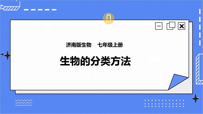 济南版生物七上 4.1《生物的分类方法》  课件+教案+练习01