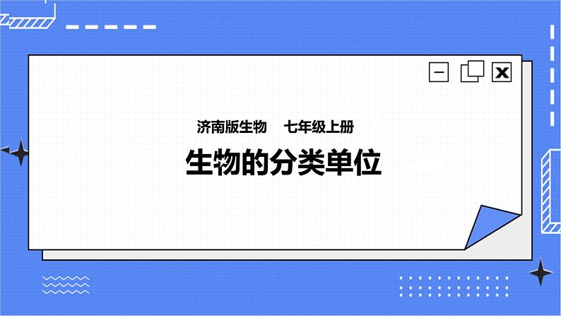 济南版生物七上 4.2 《生物的分类单位》  课件+教案+练习+视频01