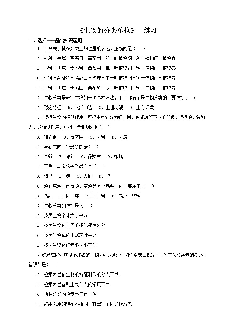 济南版生物七上 4.2 《生物的分类单位》  课件+教案+练习+视频01