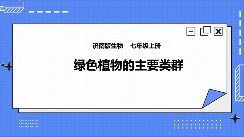 济南版生物七上1.1 《绿色植物的主要类群》第2课时  课件+教案+练习01