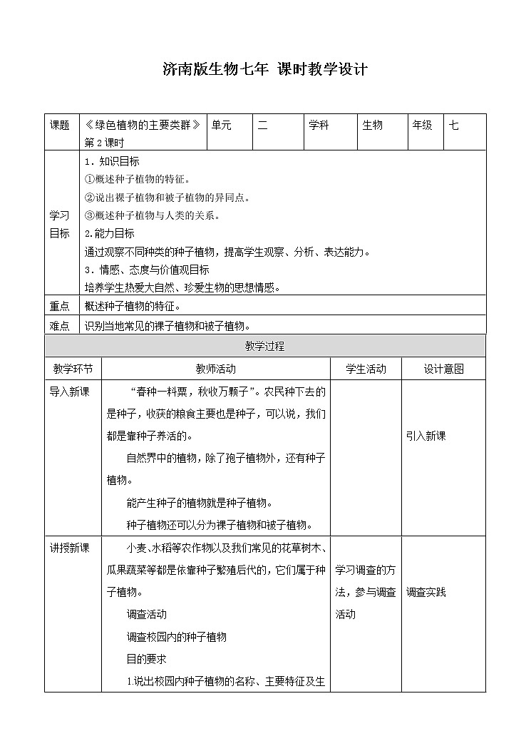 济南版生物七上1.1 《绿色植物的主要类群》第2课时  课件+教案+练习01